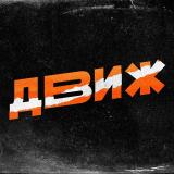 ДВИЖ