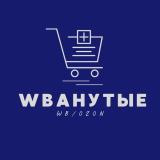 🤩Wbанутые / Wildberries | OZON🤩