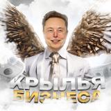 Крылья Бизнеса