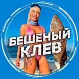 Бешеный клёв