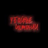 Убойные Истории🫡🔞 — Telegram канал