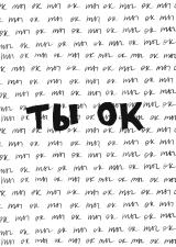 🍋 ты ок, даже если