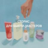 Сторис для бьюти-мастеров. Сторис для косметологов — Telegram канал