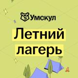 Летний лагерь | Умскул — Telegram канал