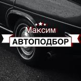 Максим автоподбор | Санкт-Петербург