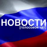 НОВОСТИ [ голосовой чат ]