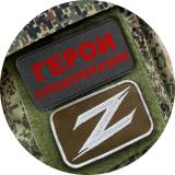 Герои спецоперации Z
