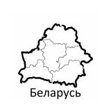 Беларусь
