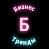 Бизнес тренды — Telegram канал