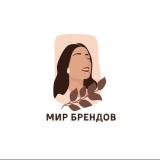 МИР БРЕНДОВⓂ️