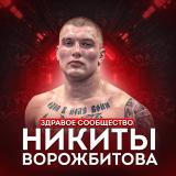 ВОРОЖБИТОВ