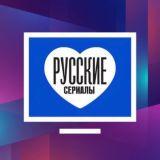 Русские сериалы — Telegram канал