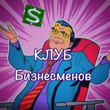 Клуб бизнесменов