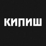 КИПИШ
