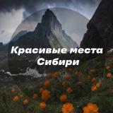 Красивые места Сибири — Telegram канал