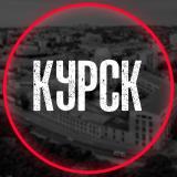 Курск на связи ©