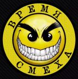 ВРЕМЯ СМЕХА