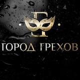 Город Грехов