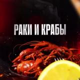 Раки и крабы 🦀