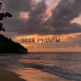 знак судьбы — Telegram канал