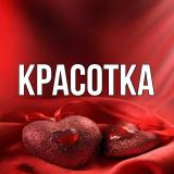 Красотка