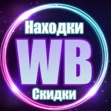 Скидки на Wildberries| Находки с Wildberries | Находки валберис — Telegram канал