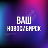 Ваш Новосибирск
