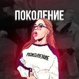 ПОКОЛЕНИЕ - Telegram канал
