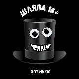ШЛЯПА 18+ - Telegram канал