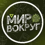 Мир вокруг