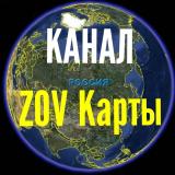 ZOV Карты (КАНАЛ) — Telegram канал