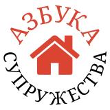 Азбука супружества