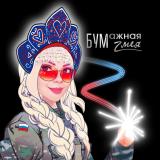 Бумажная Zмея/Пригожин герой России/ШВО