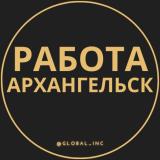 Вакансии в Архангельске