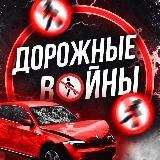 Дорожные войны
