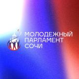 Молодёжный парламент при Городском Собрании Сочи