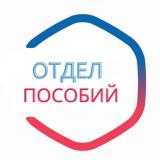 Отдел пособий