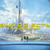 Выход Есть! - Telegram канал