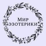 Мир эзотерики - Telegram канал