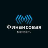 Финансовая грамотность — Telegram канал