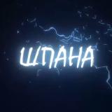 ШПАНА - Telegram канал