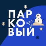 Парковый