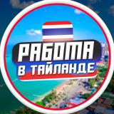 Работа в Таиланде | Пхукет