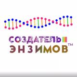 Создатель Энзимов