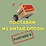 Partner’s|Прямые поставки из Китая оптом | Любой товар из Поднебесной — Telegram канал