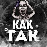 КАКТАК...