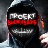 Проект «ВЫЖИВШИЕ»😈