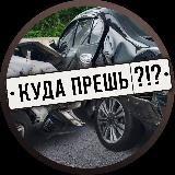 Куда прёшь?!?
