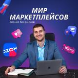 Мир маркетплейсов
