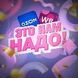 Это нам надо! | Скидки WB и OZON